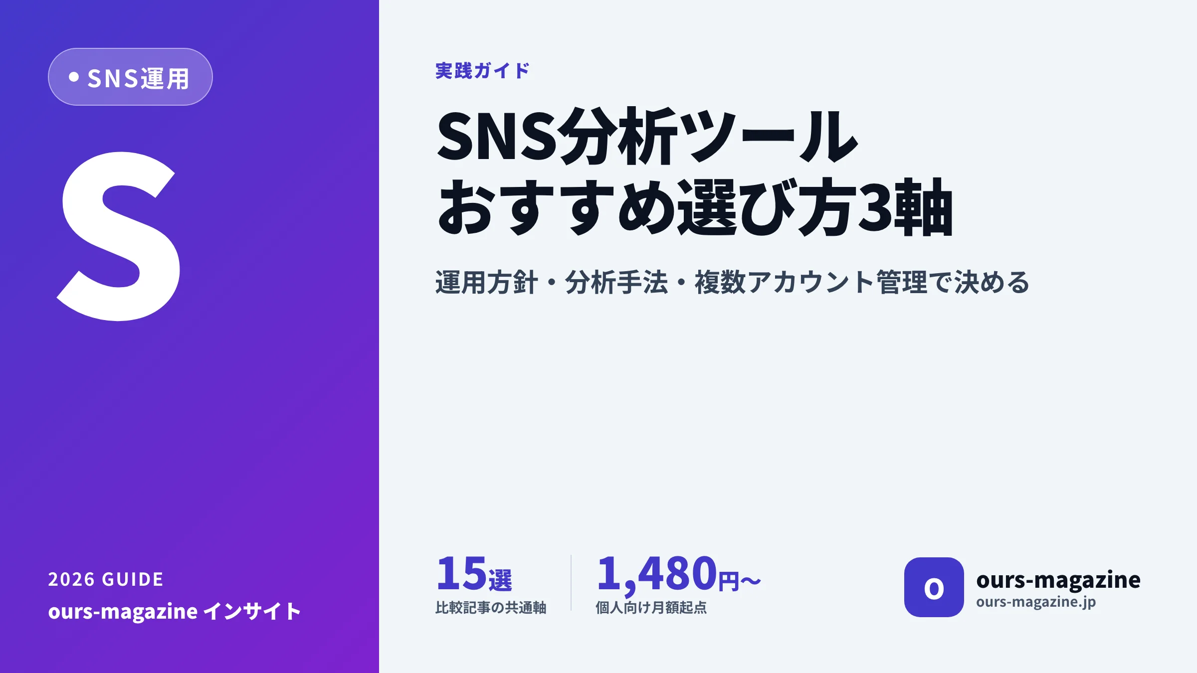 SNS分析ツールおすすめ比較|無料・有料の選び方と失敗しない導入5ステップ【2026年版】のサムネイル