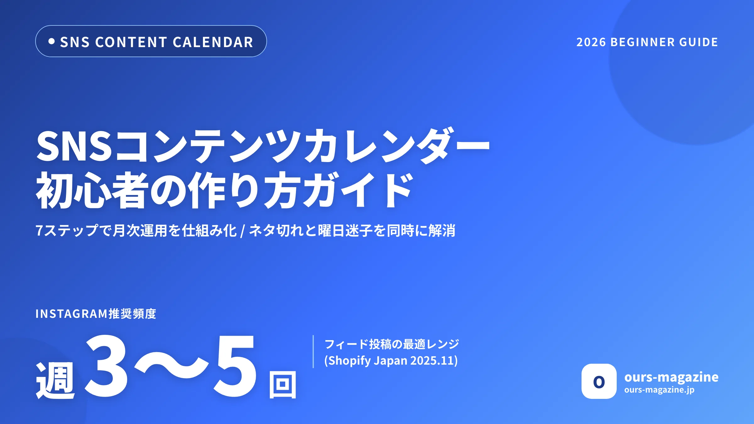 SNSコンテンツカレンダーの作り方|初心者向け7ステップ実践ガイドのサムネイル
