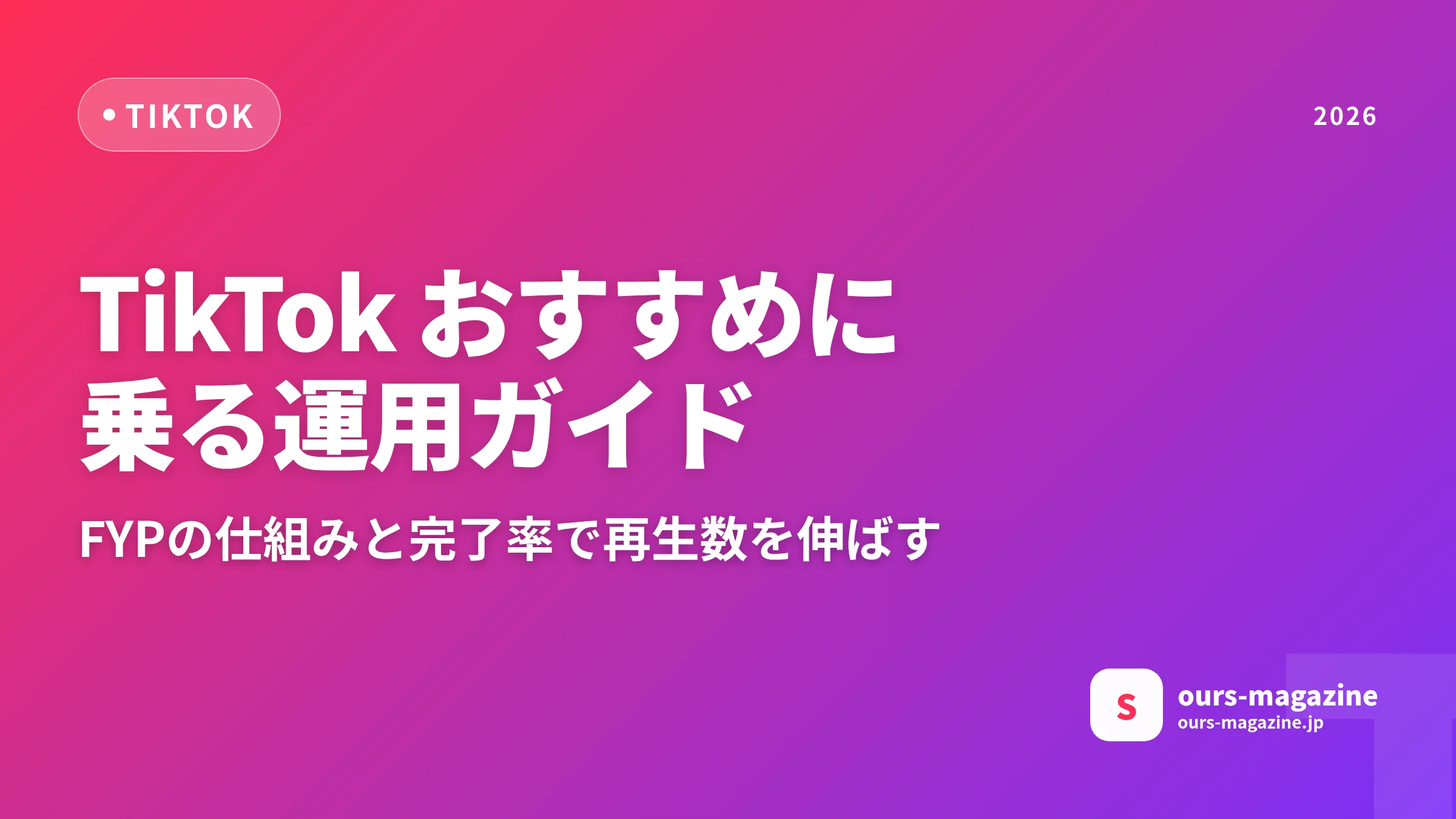 TikTokでおすすめに乗る方法:FYPの仕組みと運用ガイドのサムネイル